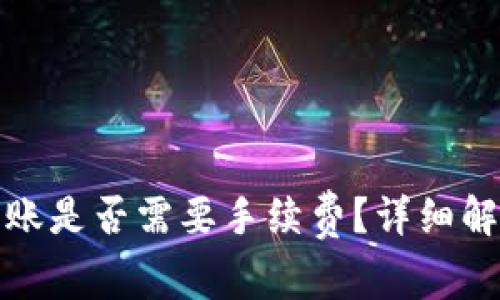 TP钱包互相转账是否需要手续费？详细解答与注意事项