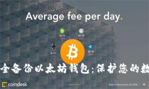 如何安全备份以太坊钱包：保护您的数字资产