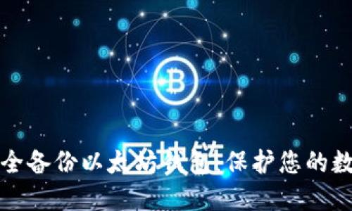 如何安全备份以太坊钱包：保护您的数字资产