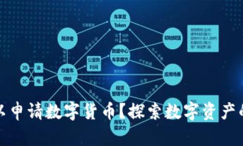 在哪里可以申请数字货币？探索数字资产的申请途径
