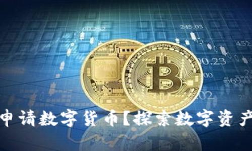 在哪里可以申请数字货币？探索数字资产的申请途径