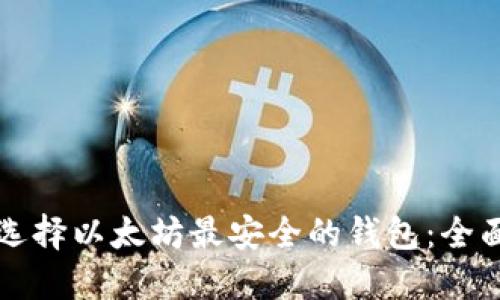 如何选择以太坊最安全的钱包：全面指南