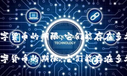 数字货币的期限：它们能存在多久？

数字货币的期限：它们能存在多久？