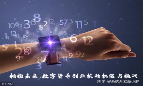  拥抱未来：数字货币创业板的机遇与挑战
