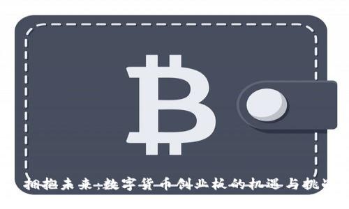  拥抱未来：数字货币创业板的机遇与挑战