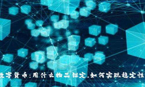 数字货币：用什么物品锚定，如何实现稳定性？