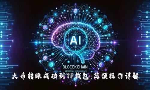 火币转账成功到TP钱包：简便操作详解