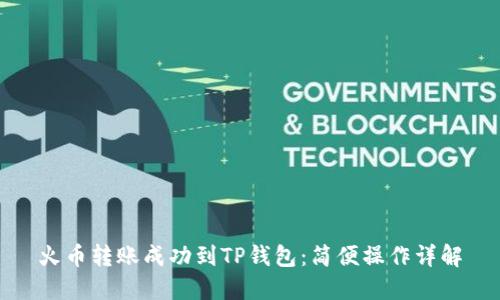 火币转账成功到TP钱包：简便操作详解