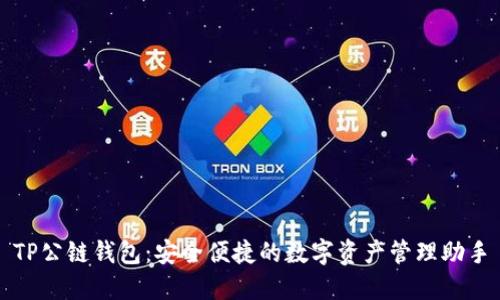 TP公链钱包：安全便捷的数字资产管理助手