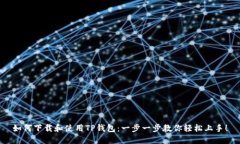 如何下载和使用TP钱包：一步一步教你