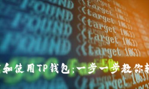 如何下载和使用TP钱包:一步一步教你轻松上手!