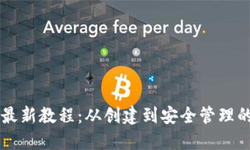 以太坊钱包最新教程：从创建到安全管理的全方位指南