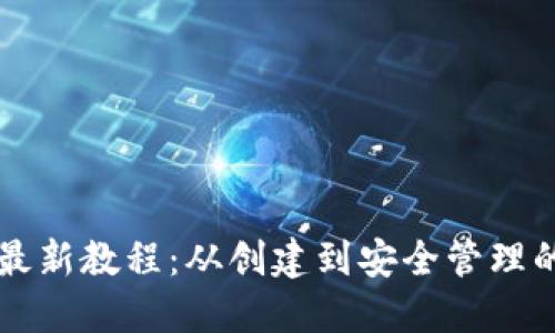 以太坊钱包最新教程：从创建到安全管理的全方位指南