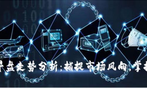 数字货币早盘走势分析：捕捉市场风向，掌握投资先机