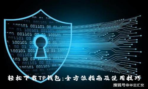 轻松下载TP钱包：全方位指南及使用技巧
