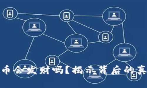 买数字货币会发财吗？揭示背后的真相与机遇