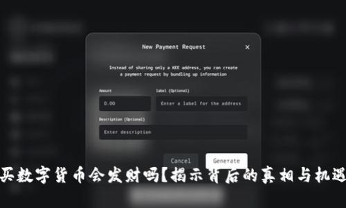 买数字货币会发财吗？揭示背后的真相与机遇