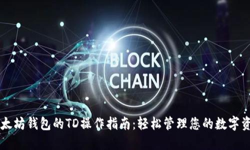 以太坊钱包的TD操作指南：轻松管理您的数字资产