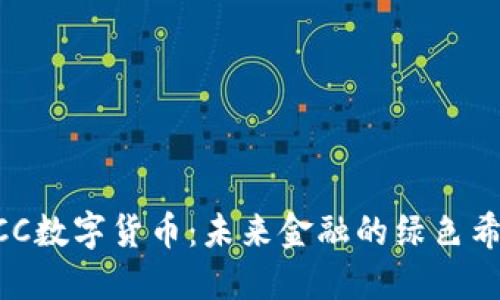 ECC数字货币：未来金融的绿色希望