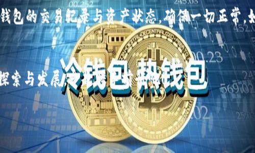 如何解决TP钱包扫描二维码显示不兼容的问题

TP钱包, 二维码, 兼容性/guanjianci

引言
在数字货币快速发展的今天，使用钱包进行交易已经成为了不少人日常生活的一部分。TP钱包，作为一个知名的数字资产钱包，为用户提供了便捷的交易体验。然而，许多用户在使用TP钱包扫描二维码时，常常会遇到显示“二维码不兼容”的问题。这个问题给用户带来了诸多困扰，也时常让人感到沮丧。不过，今天我们将一起深入探讨这个问题的根源以及解决方案，帮助你轻松应对这一挑战！

二维码不兼容的原因
要解决二维码不兼容的问题，首先我们需要明确这个问题的根源。二维码不兼容通常可以归结为以下几种原因：

ul
    listrong二维码格式问题：/strong不同类型的二维码支持不同的数据格式，比如一些二维码可能包含特殊字符或者数据量过大，导致TP钱包无法识别。/li
    listrong钱包版本过旧：/strongTP钱包如果没有及时更新到最新版本，可能会导致一些新的二维码格式无法兼容！/li
    listrong网络连接问题：/strong如果你的网络不稳定，可能会导致钱包无法与服务器成功连接，从而无法获取相关信息。/li
    listrong设备问题：/strong手机的摄像头拍摄二维码时，若对焦不清晰，也可能造成扫描失败，用户也常常会因为这一点而感到无奈。/li
/ul

解决方案
识别到问题的根源后，我们便可以采取有效的解决方案了！下面是一些针对二维码不兼容问题的实用建议，希望能够对你有所帮助，让你重新体验流畅的交易过程！

h41. 检查二维码格式/h4
在扫描二维码之前，先检查一下这个二维码的格式是否符合TP钱包的要求。有些二维码可能使用了高级加密算法或不常见的数据格式，这样就会导致兼容性问题。如果有条件，可以请求发送二维码的人换一个格式更常见的二维码，比如用PNG格式，或者简单一些的文本二维码。

h42. 更新TP钱包/h4
经常保持TP钱包的更新是非常必要的！不论是安卓用户还是苹果用户，定期更新应用程序以获取最新的功能和兼容性，真的可以让你在使用中减少很多麻烦。如果你看到钱包更新的通知，一定要积极下载更新！多么令人振奋啊！

h43. 检查网络连接/h4
在进行任何扫描操作之前，确保你的手机网络连接良好，可以尝试切换网络环境，比如从Wi-Fi切换到数据流量，或者反之！同时，也可以重启路由器，确保网络稳定，有助于钱包正常获取信息。

h44. 拍摄环境/h4
拍摄二维码时，最好在光线充足的地方，确保二维码的图案清晰可见。你可以慢慢将手机靠近二维码，确保在有效的范围内对焦对准，避免因对焦不清而造成的扫描失败。如果环境光线不足，不妨尝试打开手机的闪光灯！

总结
面对TP钱包扫描二维码不兼容的问题，我们需要从多个角度分析原因，进而找出有效的解决方案。而在解决过程中，从二维码的格式，到钱包的版本，再到网络连接和拍摄环境，都是我们能够控制的因素。希望各位用户能够通过本文的建议，顺利解决这一问题，享受便捷的数字货币交易体验！毕竟，在这个充满机遇的数字时代，安全便捷的交易方式才是我们追求的最终目标！

小贴士
在日常使用TP钱包的过程中，大家还需保持谨慎，学会识别各种二维码的真伪，切勿随便扫描不明来源的二维码，以免造成不必要的损失。此外，留意钱包的安全性，定期查看钱包的交易记录与资产状态，确保一切正常。如果继续遇到问题，及时联系TP钱包的客服团队，寻求专业解决方案，将是最好的选择！

共同进步
最后，感谢大家的阅读！希望各位在使用TP钱包的过程中能够拥有愉快的体验，解决问题的同时也能与更多的朋友分享这些实用的小贴士。共同促进我们在数字货币领域的探索与发展，一起携手前行吧！ 

今天就先聊到这里，希望在未来的某一天，能够与你们分享更多更精彩的内容！保持好奇，继续探索吧！