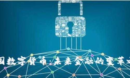 中国数字货币：未来金融的变革之路