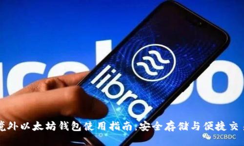境外以太坊钱包使用指南：安全存储与便捷交易