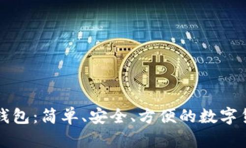 以太坊WAP钱包：简单、安全、方便的数字货币管理工具