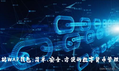 以太坊WAP钱包：简单、安全、方便的数字货币管理工具
