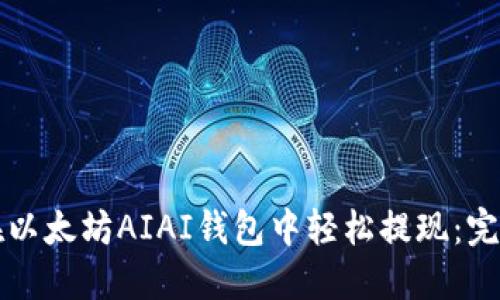 如何在以太坊AIAI钱包中轻松提现：完整指南