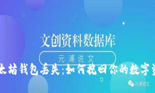 以太坊钱包丢失：如何挽回你的数字资产