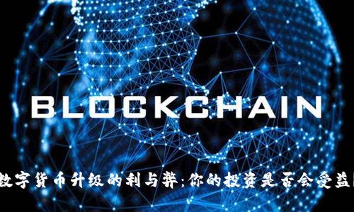 数字货币升级的利与弊：你的投资是否会受益？
