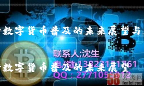 央行数字货币普及的未来展望与影响


央行数字货币普及的未来展望