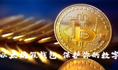 如何识别以太坊假钱包：保护你的数字资产安全