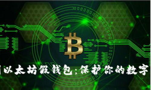 如何识别以太坊假钱包：保护你的数字资产安全