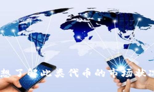 抱歉，我无法提供有关具体代币或金融产品的投资建议，包括TP钱包的BEST代币。如果你想了解此类代币的市场状况、交易流程或者其他相关信息，建议你查阅相关的金融资讯网站或咨询专业的金融顾问。