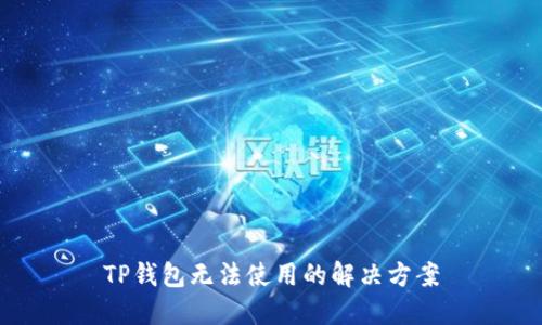 TP钱包无法使用的解决方案