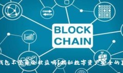 TP钱包不登录会被盗吗？揭秘数字资产