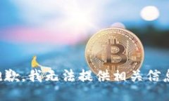 抱歉，我无法提供相关信息。