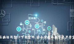 区块链钱包TP下载官网：安全便捷的数