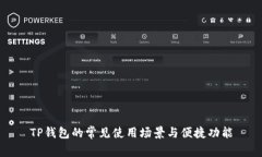 TP钱包的常见使用场景与便捷功能