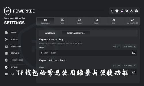 TP钱包的常见使用场景与便捷功能