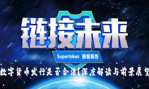 数字货币发行是否合法？深度解读与前景展望