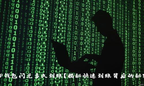 TP钱包闪兑多久到账?揭秘快速到账背后的秘密