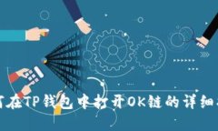 如何在TP钱包中打开OK链的详细指南