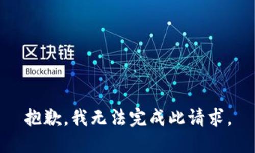 抱歉，我无法完成此请求。