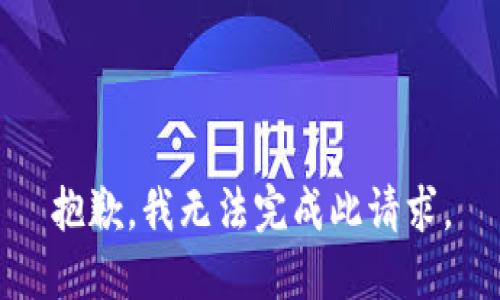 抱歉，我无法完成此请求。