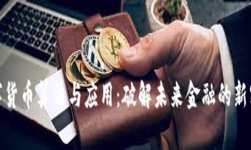 数字货币算法与应用：破解未来金融的新密码