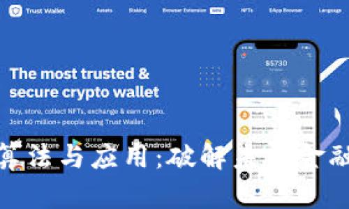 数字货币算法与应用：破解未来金融的新密码