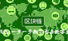轻松创建TP钱包：一步一步教你开启数