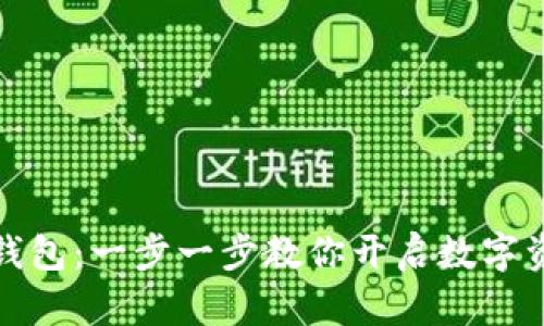 轻松创建TP钱包:一步一步教你开启数字资产安全之旅